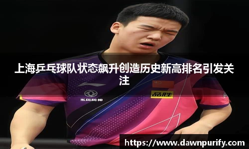 上海乒乓球队状态飙升创造历史新高排名引发关注