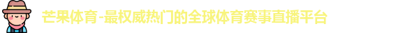 芒果体育